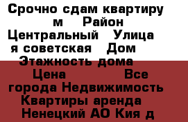 Срочно сдам квартиру, 52м. › Район ­ Центральный › Улица ­ 8-я советская › Дом ­ 47 › Этажность дома ­ 7 › Цена ­ 40 000 - Все города Недвижимость » Квартиры аренда   . Ненецкий АО,Кия д.